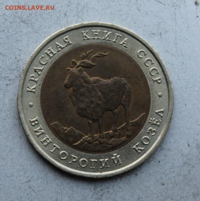 5 рублей 1991 год.Винторогий козел. - IMG_5174.JPG
