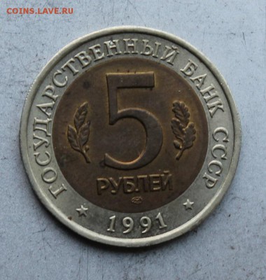 5 рублей 1991 год.Винторогий козел. - IMG_5170.JPG