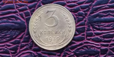 3 копейки 1930 года. До 31.01 - IMG_20190118_182214