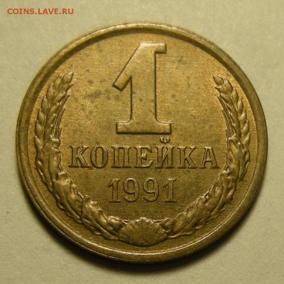 1 копейка 1991 л (полный раскол на аверсе) - до 29.01.19. - DSCN2940.JPG