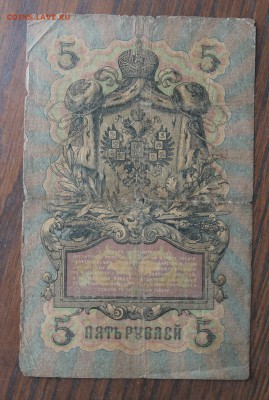 5 рублей 1909 год Коншин-Брут. - IMG_5267.JPG