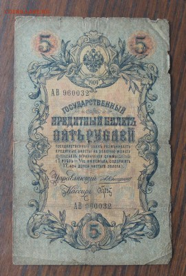 5 рублей 1909 год Коншин-Брут. - IMG_5265.JPG