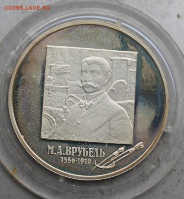 2 рубля 2006 год.Врубель - IMG_5387.JPG