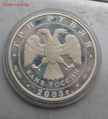 3 рубля 2003 год.Овен - IMG_5406.JPG