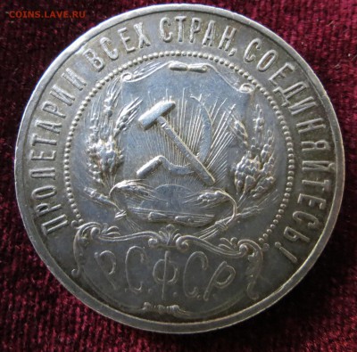 1 рубль 1921 г. до 27 01 - IMG_1873.JPG