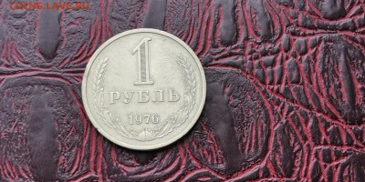 1 рубль 1976 год. В патине. До 31.01 - IMG_20190111_152054