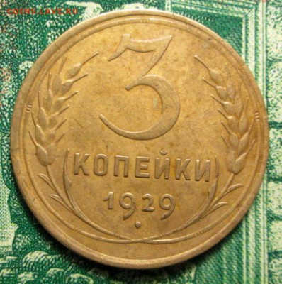 3 копейки 1929г. до 31.01.2019г. 22-00 Мск - IMG_1861.JPG