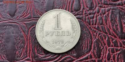 1 рубль 1978 год. В патине. До 31.01 - IMG_20190111_152049