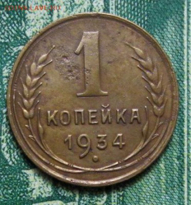 1 копейка 1934г. до 31.01.2019г. 22-00 Мск - IMG_1868.JPG