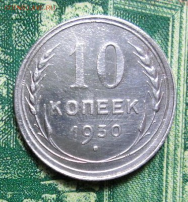 10 копеек 1930 г.до 31.01.2019г. 22-00 Мск - IMG_1871.JPG