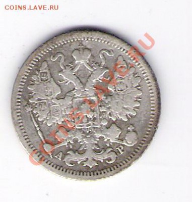 15 копеек 1902 СПБ ар, до 11.06.2011 в 22.00 мск. - сканирование0058
