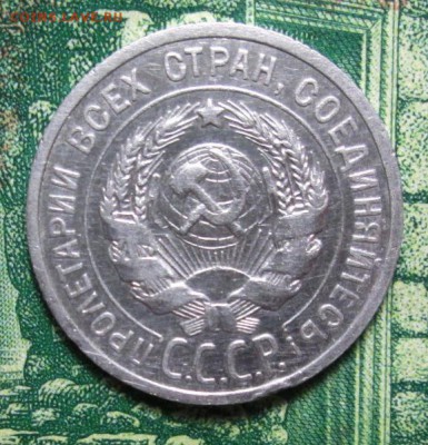 20 копеек 1925г. до 31.01.2019г. 22-00 Мск - IMG_1876.JPG