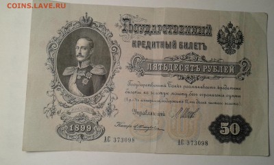 50 руб. 1899г.    25.01.19.  22.00 - 20190125_202911[1]