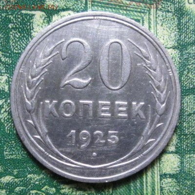 20 копеек 1925г. до 31.01.2019г. 22-00 Мск - IMG_1875.JPG