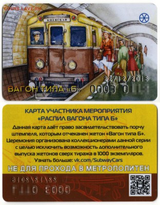 Карта для Распила «Вагон типа Б», до 28.01.2019 21:00Мск - Pcard-B-any-number-