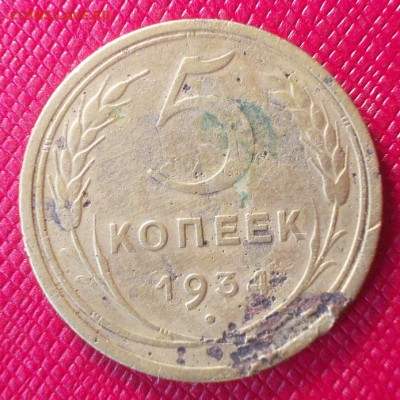 5 копеек 1934г. до 28.01 - 5.34а