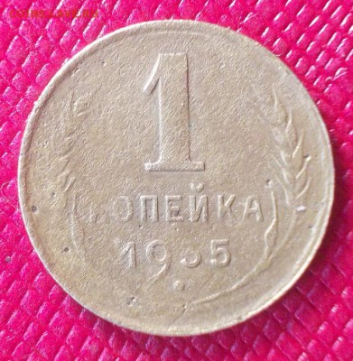 1 копейка 1935г. НГ до 28.01 - 1.35а