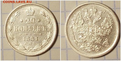 20 копеек 1881 с.п.б остатки блеска до 29.01.2019 в 22-00мск - лонпрт мпии