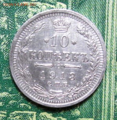 10 копеек 1913г.СПБ-ВС .до 31.01.2019г. 22-00 Мск - IMG_1881.JPG