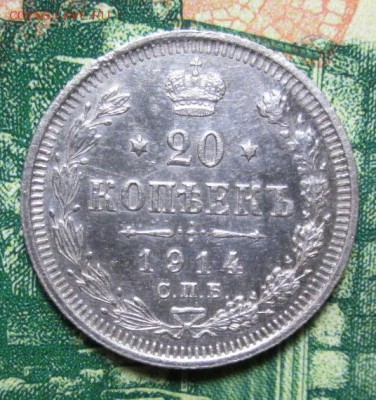 20 копеек 1914г. СПБ-ВС  до 31.01.2019г. 22-00 Мск - IMG_1888.JPG