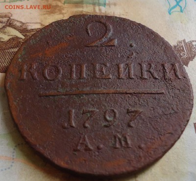2 копейки 1797 АМ - DSC03126.JPG