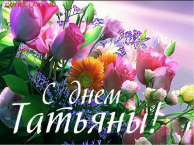 Всех Татьян с именинами - tatianin-den-kartinki-31