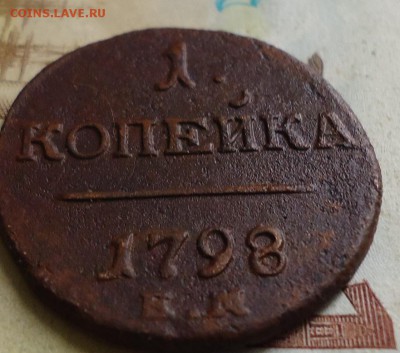 1 копейка 1798 ЕМ - DSC03137.JPG