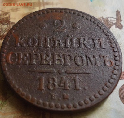 2 копейки серебром 1841 ЕМ - DSC03140.JPG