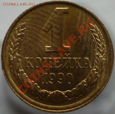 1 копейка 1990 год (смещение штемпеля) - P1030746.JPG