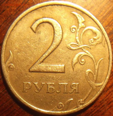 2 рубля 2006 г. СПМД шт. 1.3? - DSCF1763.JPG
