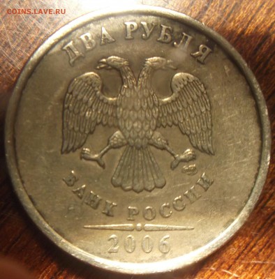 2 рубля 2006 г. СПМД шт. 1.3? - DSCF1769.JPG