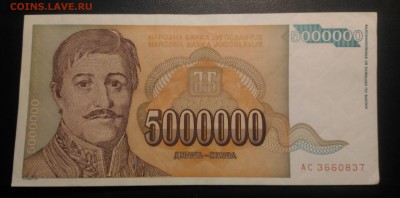 Югославия 5 млн. динар, 22.00 по мск 30.01.2019 - Югославия 5 млн динар (1)