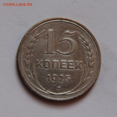 15 коп.1925 года шт.1.12 "Ж" - IMG_2312