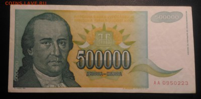 Югославия 500 тыс. динар, до 22.00 по мск 30.01.2019 - Югославия 500 тыс.динар (1)