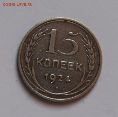 15 коп.1924 года шт.1.12 - IMG_2343