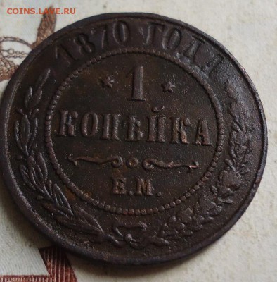1 копейка 1870 ЕМ - DSC03150.JPG
