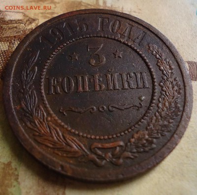 3 копейки 1915г. - DSC03154.JPG