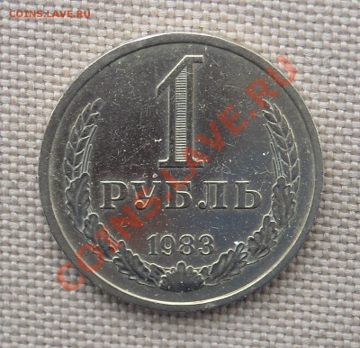 1 рубль 1983 до 08.06.11 22:30 - DSCN3000.JPG