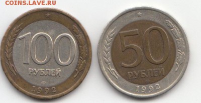 50 руб+100 руб лмд 1992 до 31.01.19 до 22-00 мск - IMG_0007