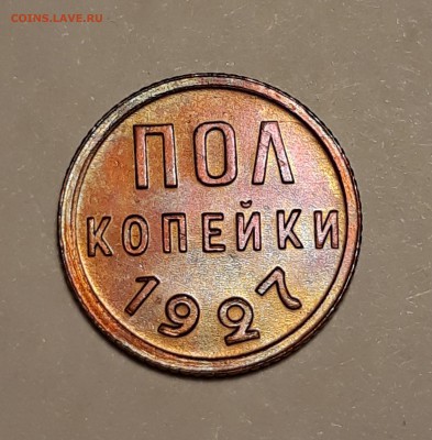 Пол копейки 1927г. хорошая красная до 29.01.19 до 22:00. - 6