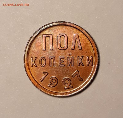 Пол копейки 1927г. хорошая красная до 29.01.19 до 22:00. - 5