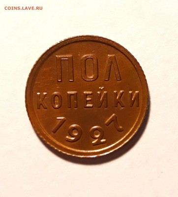 Пол копейки 1927г. хорошая красная до 29.01.19 до 22:00. - 3
