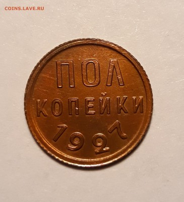 Пол копейки 1927г. хорошая красная до 29.01.19 до 22:00. - 1