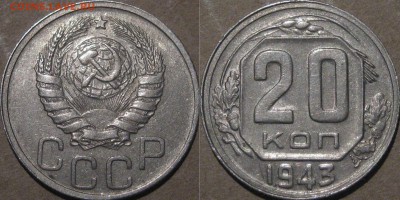 20 копеек 1943 - 20коп1943-1.21Б(Гравировка)