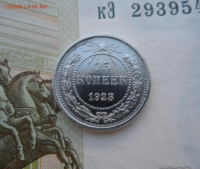 15 копеек 1923 года, до 01.02.19 в 22.00 по мск - 111.JPG