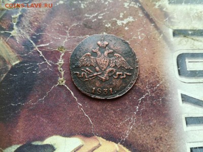 1 копейка 1831 СМ до 29.01.2019 - 1831 (27) - копия