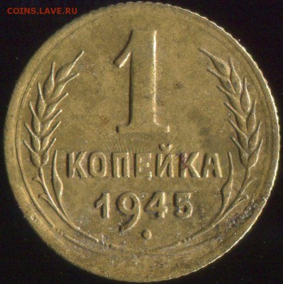 1 коп 1945г, 1 коп 1939г до 29.01.2019г 22.00мск - img125