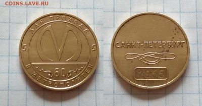 Жетон для проезда 60 лет Питерскому метро - 31.01 22:00мск - жетон питерского метро 60 лет _ 30