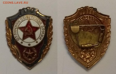 Знак Отличник советской армии 1967 г - 31.01 22:00 мск - IMG_20190120_161654