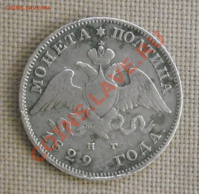 Полтина 1829 до 08.06.11 22:30 КОРОТКИЙ - DSCN2961.JPG